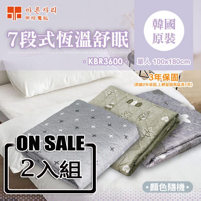 【韓國甲珍】7段式恆溫電熱毯超值2入組 雙人/單人(花色隨機) KBR3600