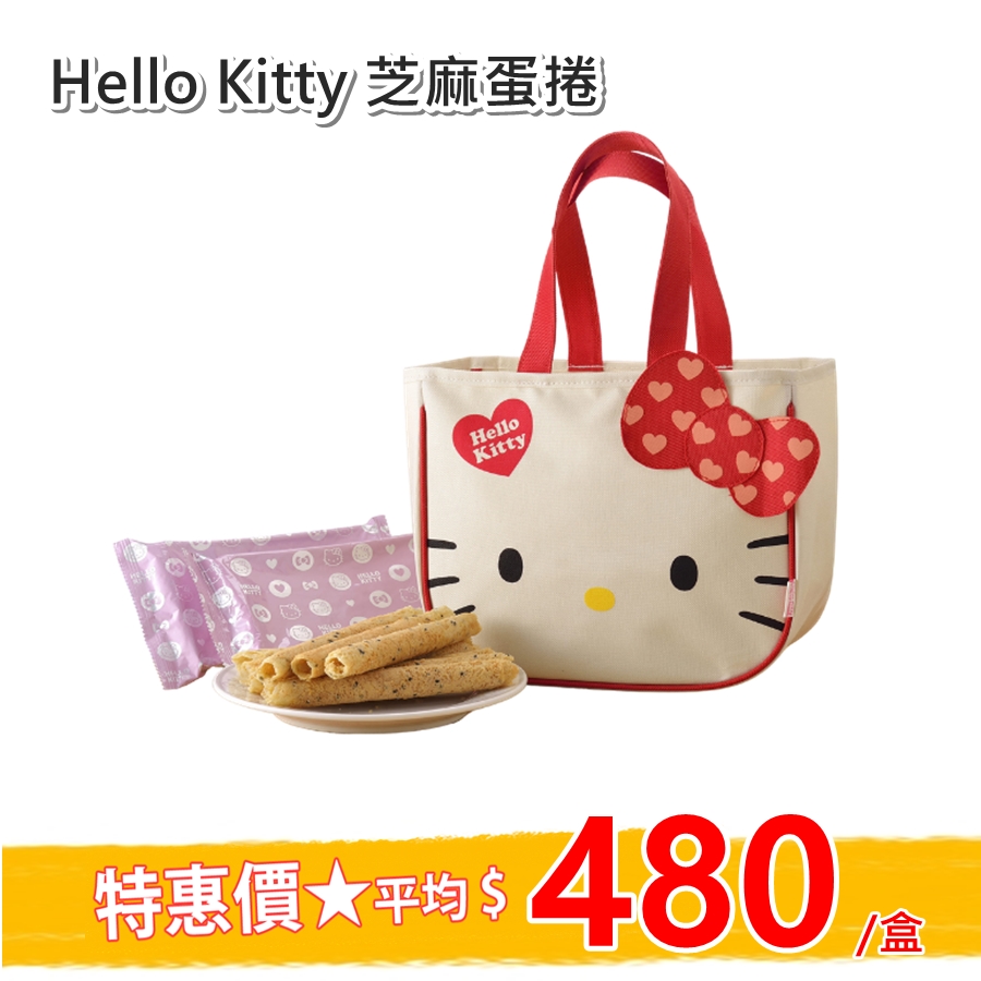 【現貨+預購】Hello Kitty芝麻蛋捲 首選A禮盒，2盒組