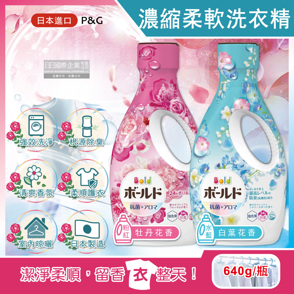 【日本P&G Bold】超濃縮強洗淨除臭室內晾曬花香氛柔軟全效洗衣精640g/瓶