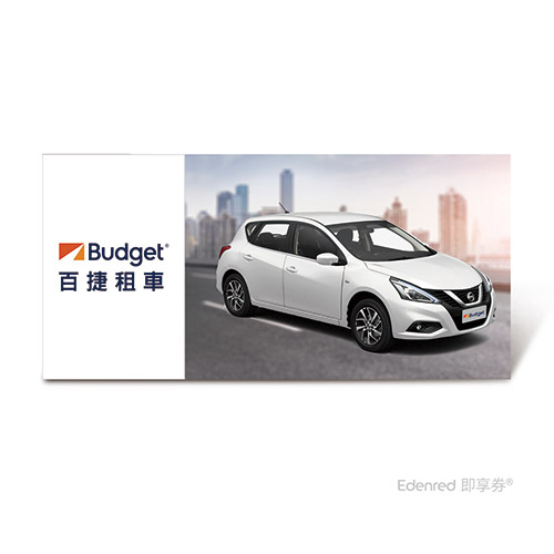 Budget D組標準型租車一日兌換好禮即享券(Nissan、Toyota)