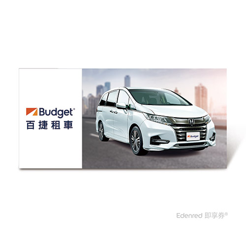 Budget S組舒適MPV車型租車一日兌換好禮即享券(Honda)、Passenger Van