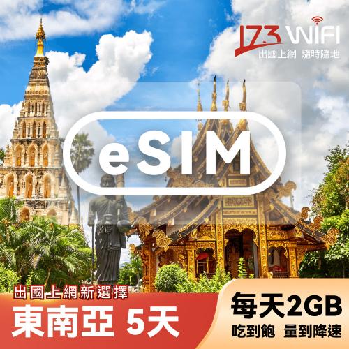【173WIFI】eSIM-東南亞5日吃到飽兌換券(每日2GB高速，量到降速吃到飽) (MO)
