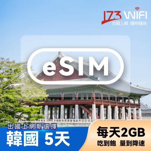【173WIFI】eSIM-韓國5日吃到飽兌換券(每日2GB高速，量到降速吃到飽) (MO)