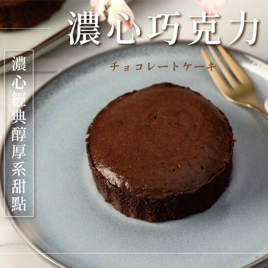 【現貨+預購】【久久津】濃心巧克力蛋糕225g/方度乳酪蛋糕240g，任選2盒組