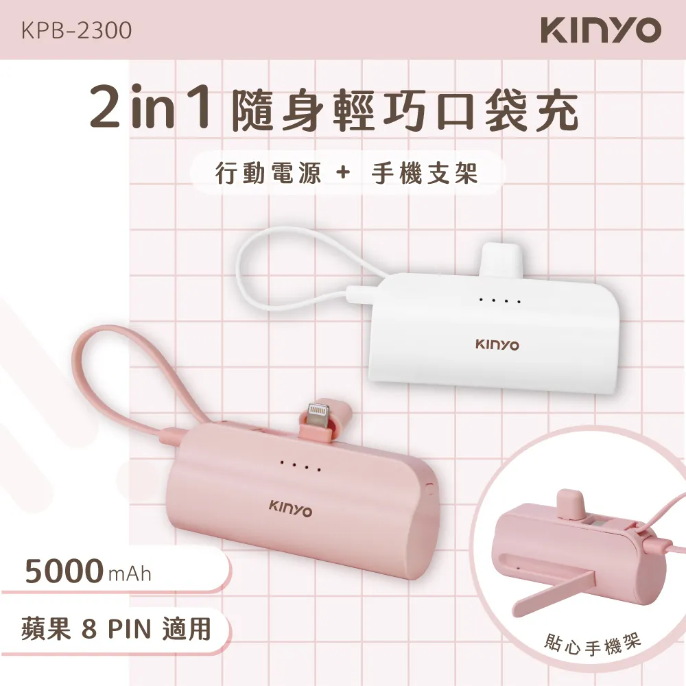 【KINYO】5000mAh 隨身輕巧口袋充 蘋果8PIN (白色/粉色) KPB-2300