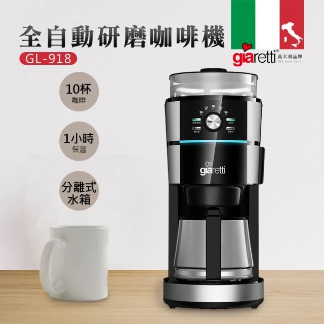 【義大利Giaretti 珈樂堤】全自動錐刀研磨咖啡機 GL-918