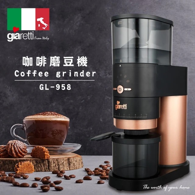 【義大利Giaretti 珈樂堤】 咖啡磨豆機 GL-958