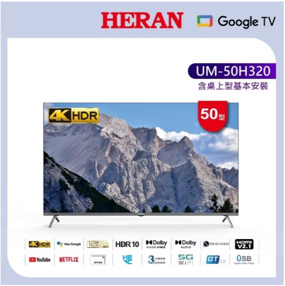 【HERAN 禾聯】 50型4K GoogleTV 杜比廣色域智慧液晶顯示器 UM-50H320 (含基本安裝)