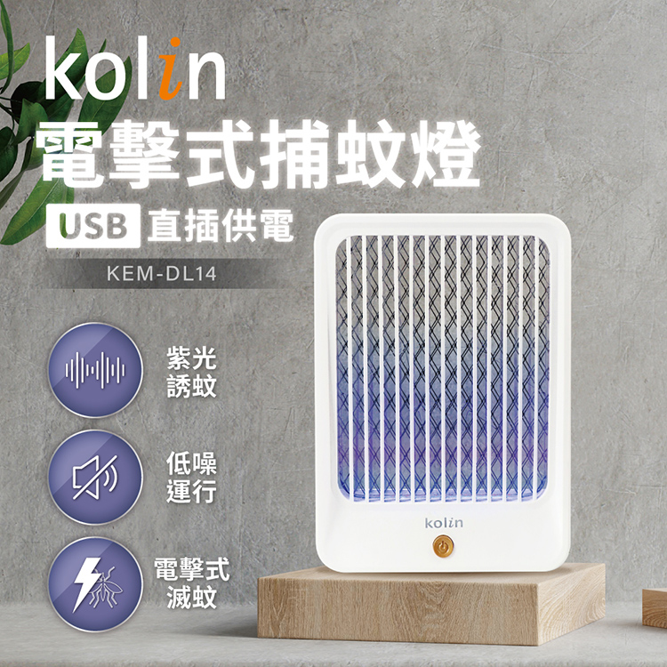 【歌林】電擊式捕蚊燈KEM-DL14