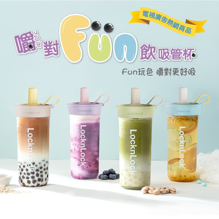 【樂扣樂扣】嚼對FUN飲吸管杯750ml/入，2入組