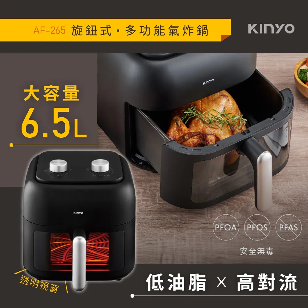 【KINYO】旋鈕式多功能氣炸鍋6.5L AF-265