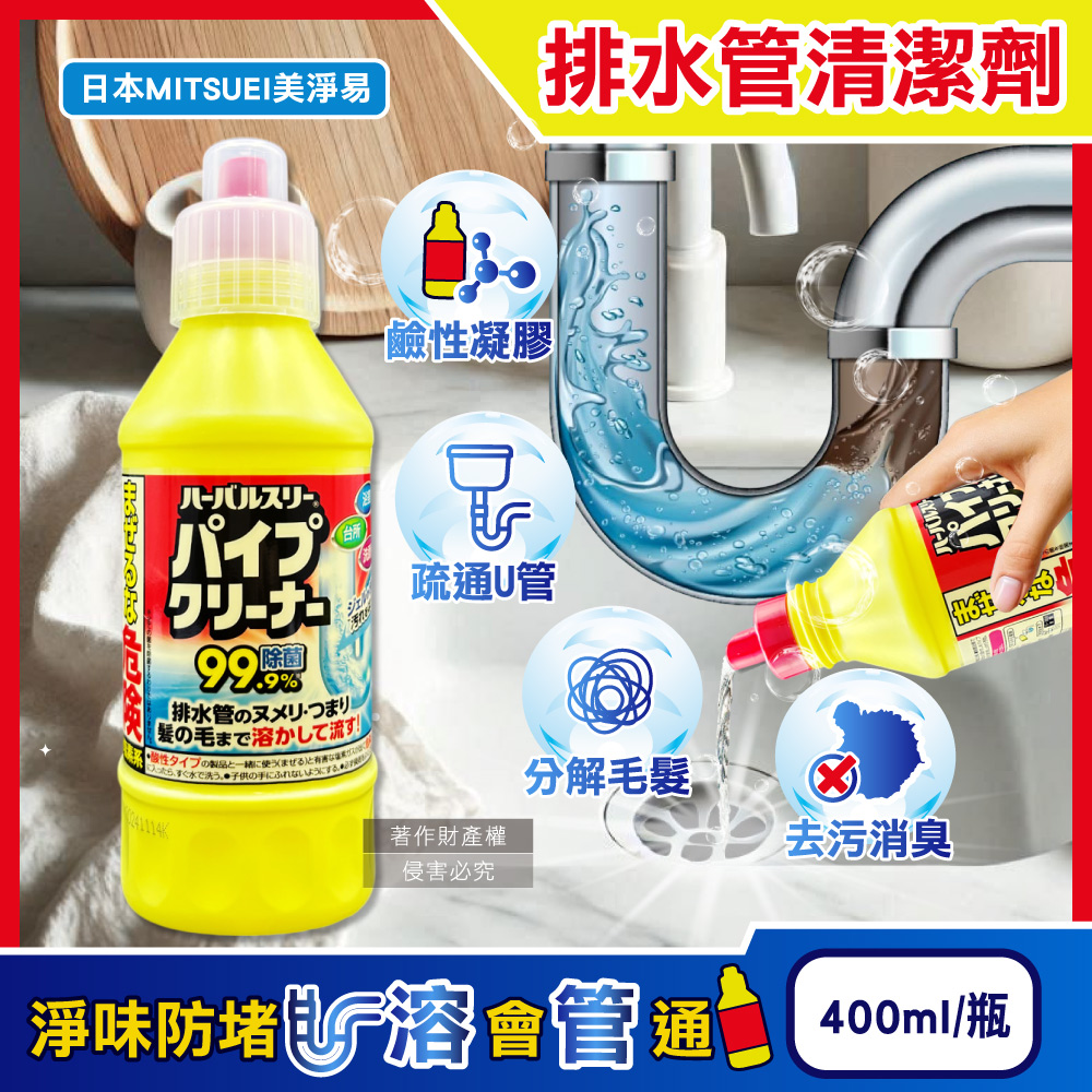 【日本MITSUEI美淨易】廚房衛浴鹼性排水管疏通清潔劑400ml/黃瓶
