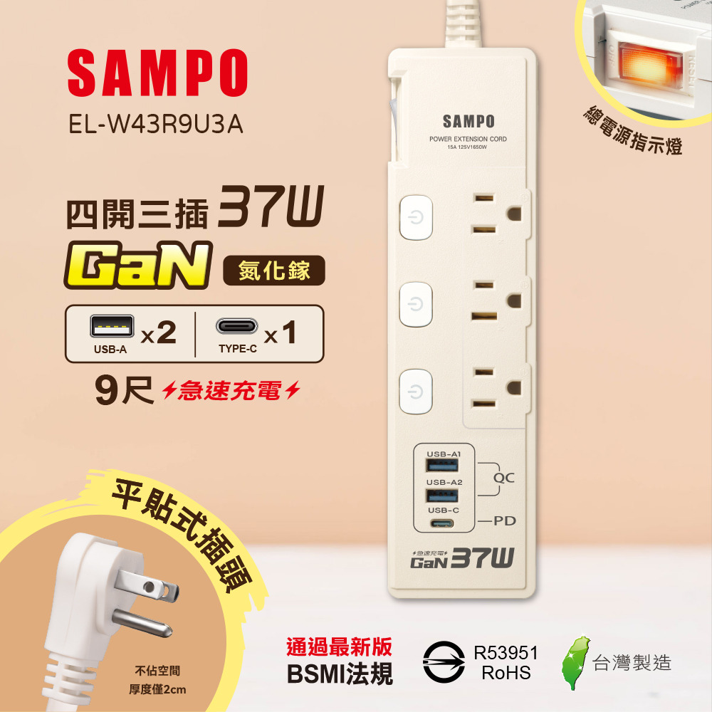 【SAMPO】四開三插37W氮化鎵USB延長線9尺 EL-W43R9U3A