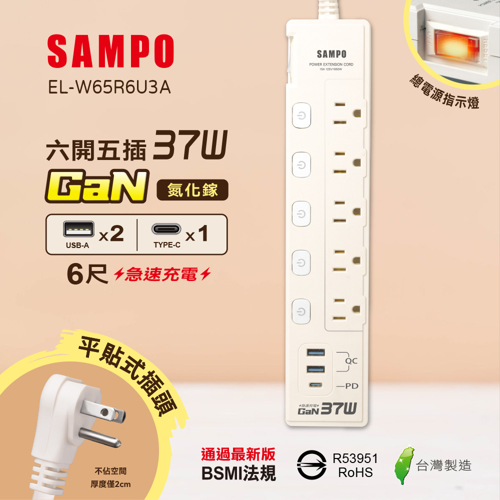 【SAMPO】六開五插37W氮化鎵USB延長線6尺 EL-W65R6U3A