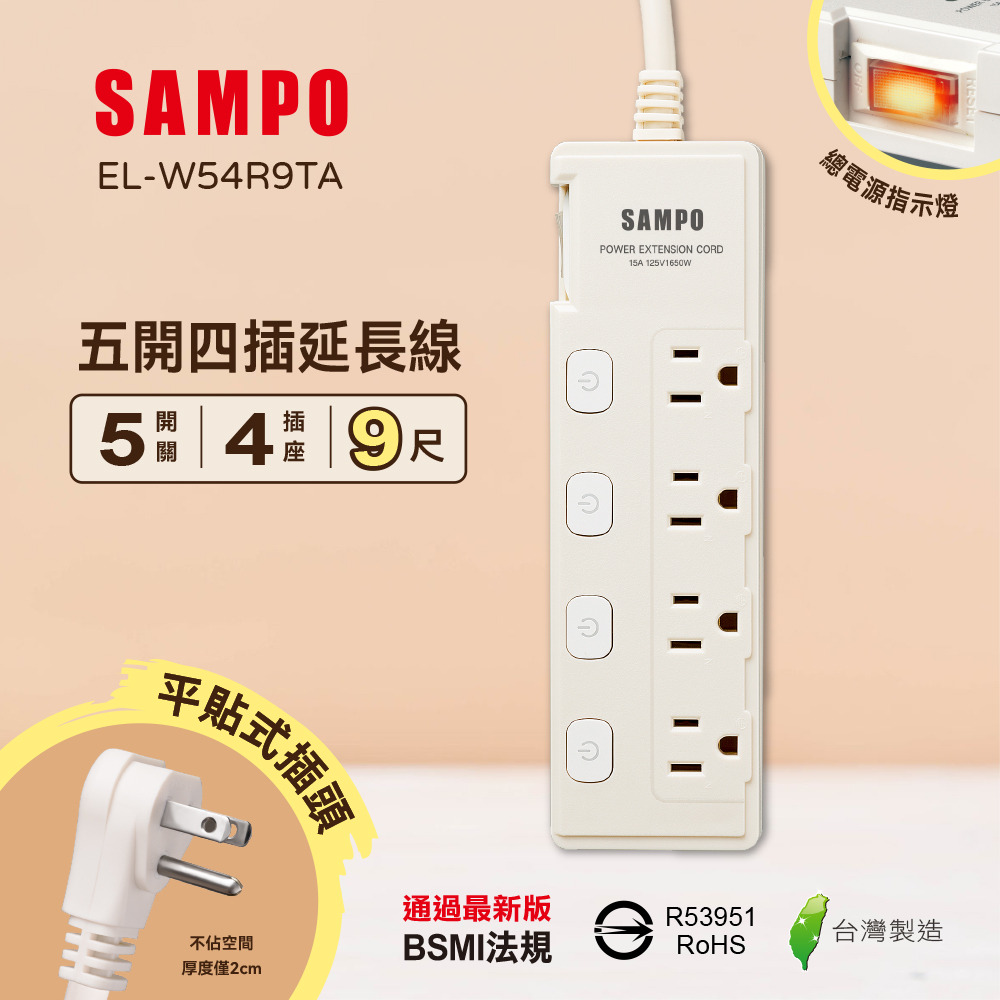 【SAMPO】五開四插延長線9尺 EL-W54R9TA