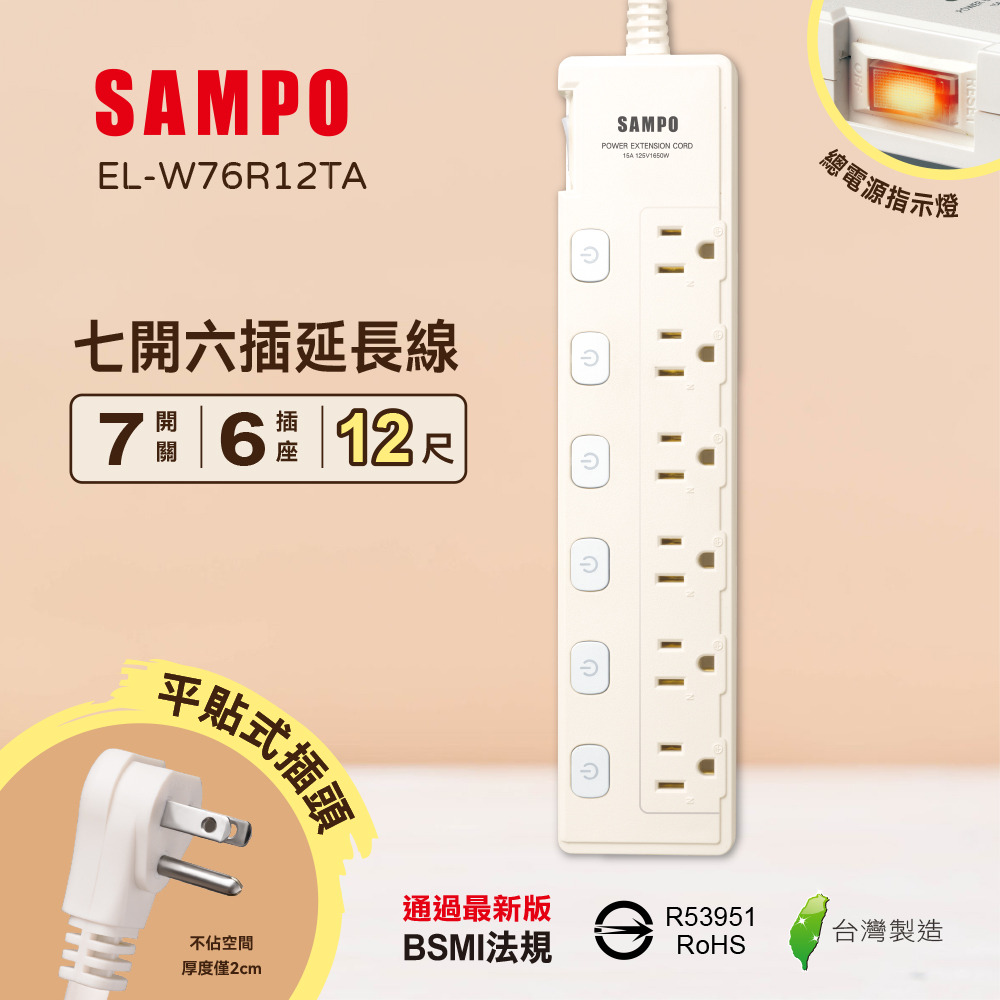 【SAMPO】七開六插延長線12尺 EL-W76R12TA