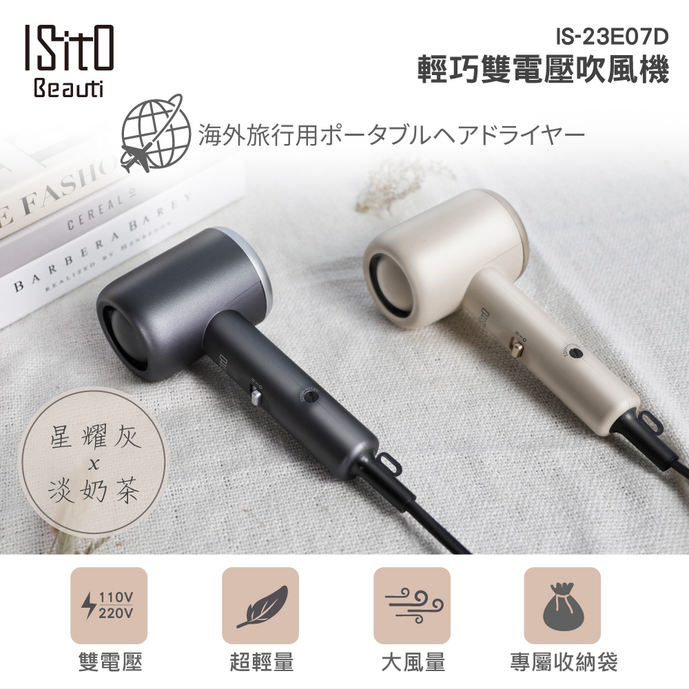 【ISITO】輕巧雙電壓吹風機(星耀灰/淡奶茶) IS-23E07D