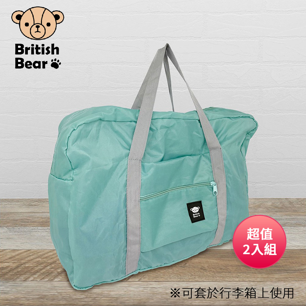 【英國熊】攜帶旅行袋2入組(綠PP-165G/黑PP-165BL)