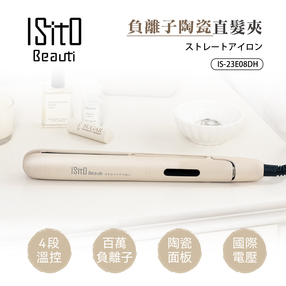 【ISITO】負離子陶瓷直髮夾IS-23E08DH