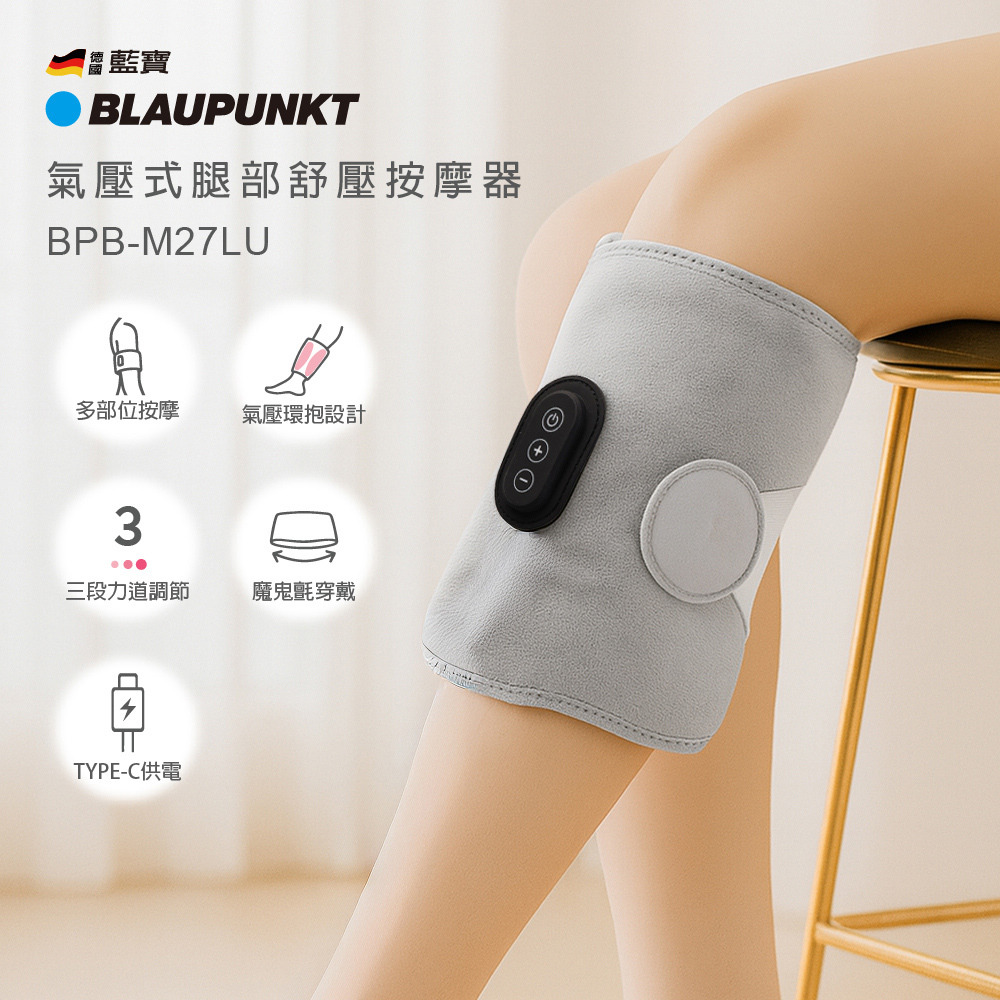 【BLAUPUNKT】氣壓式腿部舒壓按摩器 BPB-M27LU
