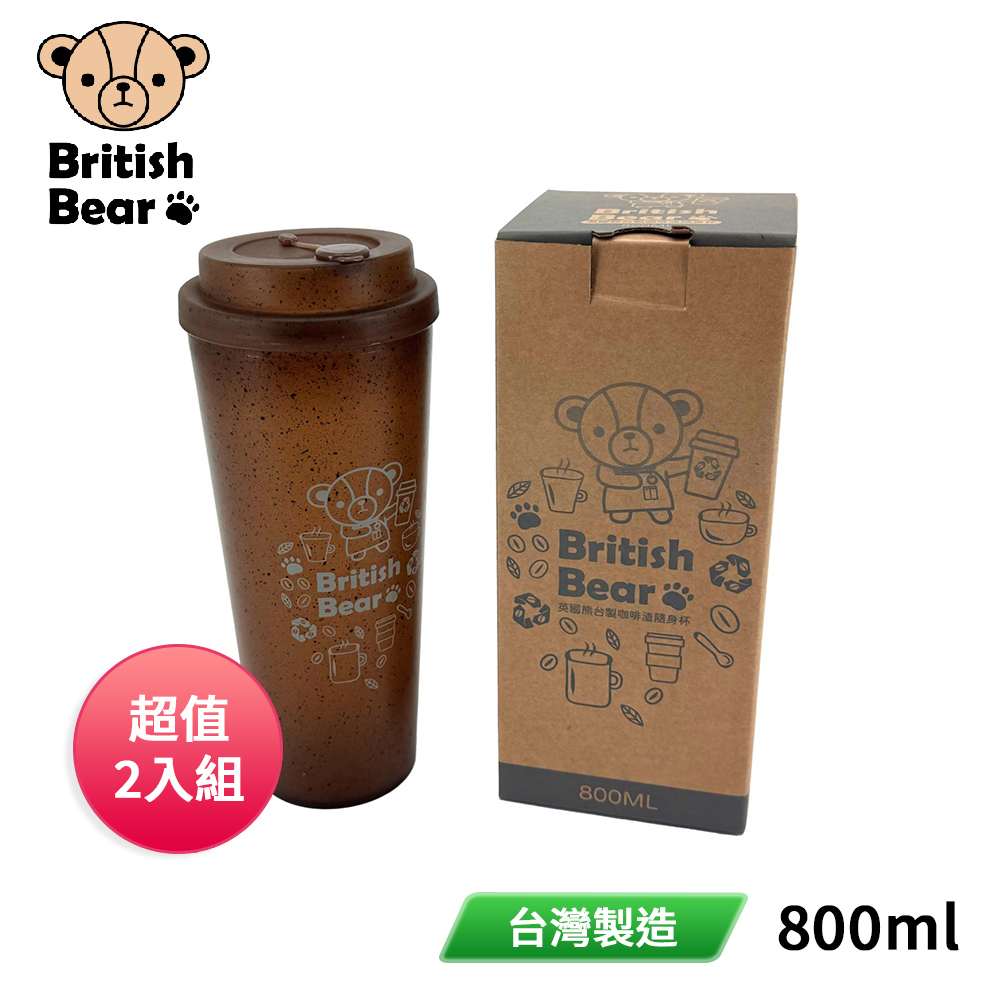 【英國熊】台製咖啡渣隨身杯800ml/入，2入組 BC-079B