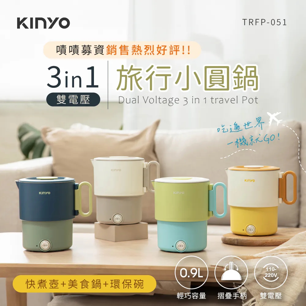 【KINYO】3in1雙電壓旅行小圓鍋 TRFP-051