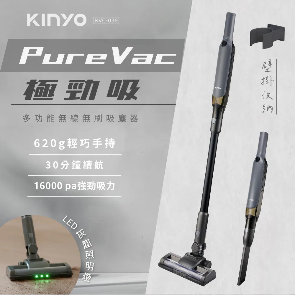 【KINYO】PureVac極勁吸．多功能無線無刷吸塵器 KVC-036