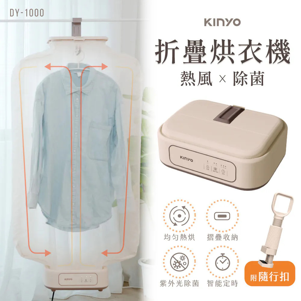【KINYO】熱風除菌折疊烘衣機 DY-1000