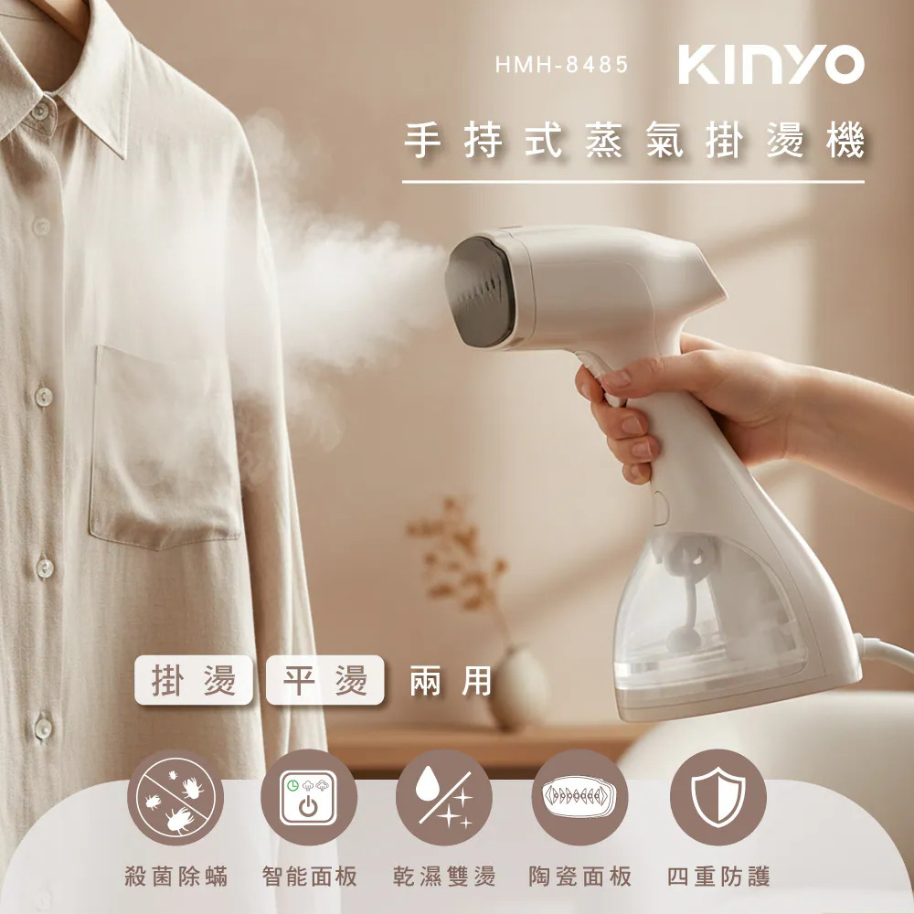 【KINYO】手持式蒸氣掛燙機 HMH-8485