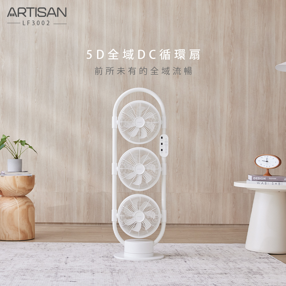 【ARTISAN台灣品牌】5D全域DC循環扇 LF3002